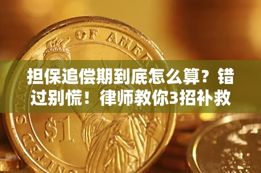 济南担保追偿期到底怎么算？错过别慌！律师教你3招补救