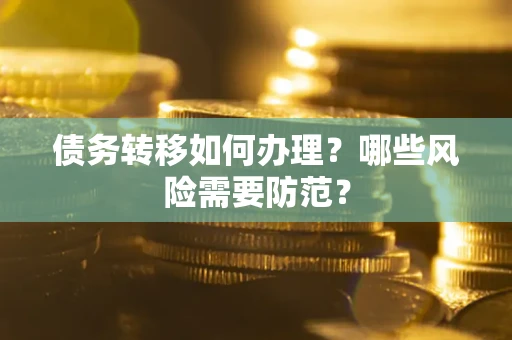 济南债务转移如何办理？哪些风险需要防范？