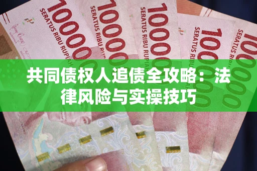 济南共同债权人追债全攻略：法律风险与实操技巧