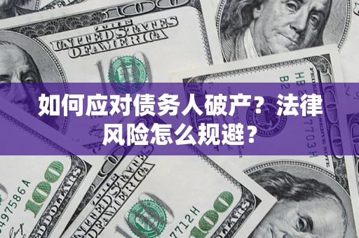 济南如何应对债务人破产？法律风险怎么规避？