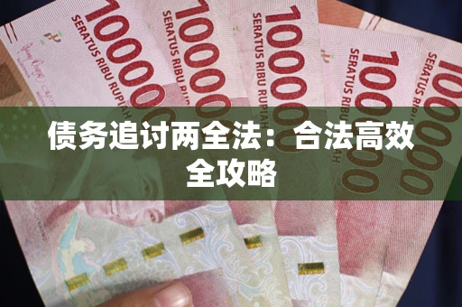 济南债务追讨两全法：合法高效全攻略