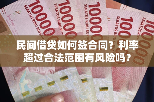 济南民间借贷如何签合同？利率超过合法范围有风险吗？