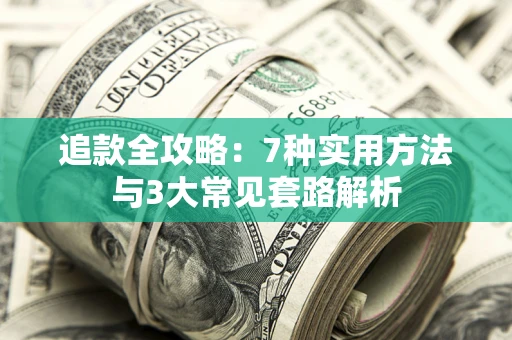 济南追款全攻略：7种实用方法与3大常见套路解析