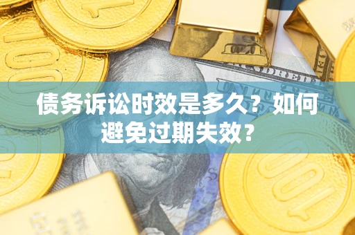 济南债务诉讼时效是多久？如何避免过期失效？