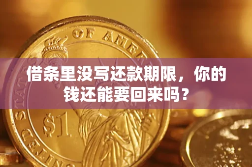 济南借条里没写还款期限，你的钱还能要回来吗？