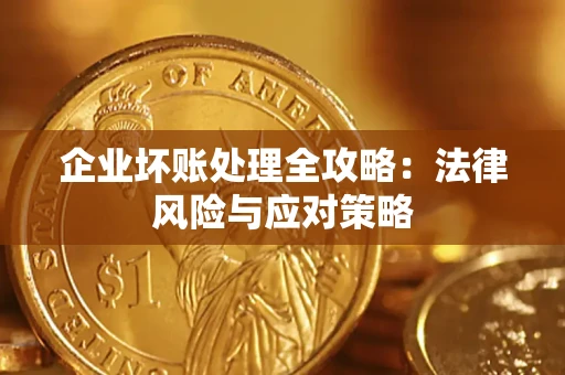 济南企业坏账处理全攻略：法律风险与应对策略