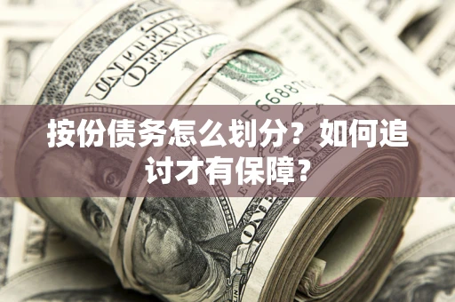 济南按份债务怎么划分？如何追讨才有保障？