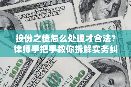 济南按份之债怎么处理才合法？律师手把手教你拆解实务纠纷