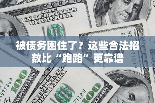济南被债务困住了？这些合法招数比“跑路”更靠谱