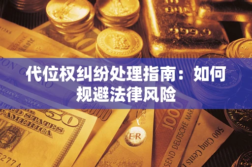 济南代位权纠纷处理指南：如何规避法律风险