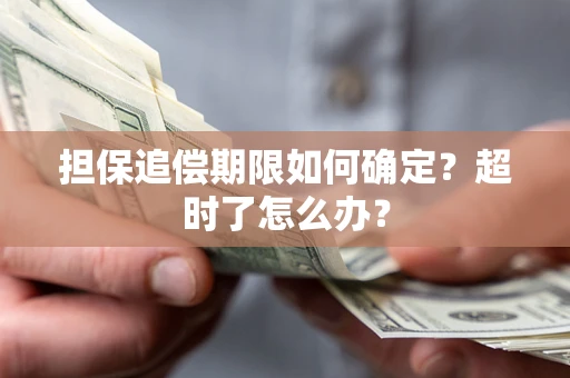 济南担保追偿期限如何确定？超时了怎么办？