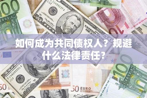 济南如何成为共同债权人？规避什么法律责任？