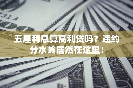 济南五厘利息算高利贷吗？违约分水岭居然在这里！