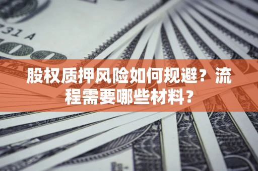 济南股权质押风险如何规避？流程需要哪些材料？