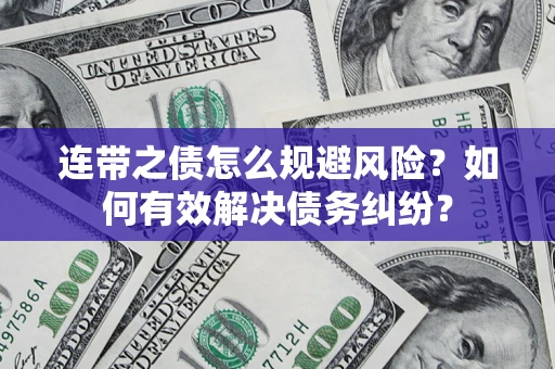 济南连带之债怎么规避风险？如何有效解决债务纠纷？
