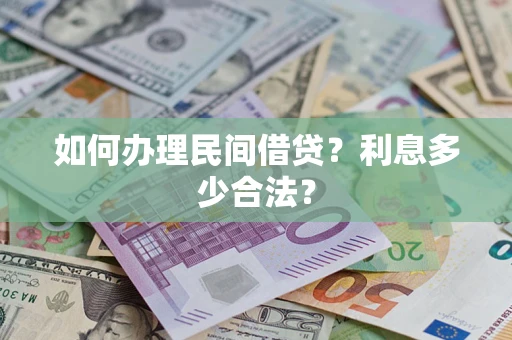 济南如何办理民间借贷？利息多少合法？
