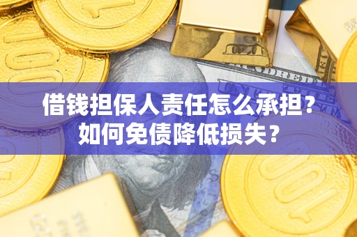 济南借钱担保人责任怎么承担？如何免债降低损失？