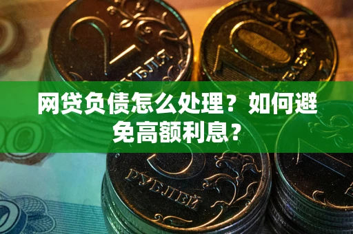 济南网贷负债怎么处理？如何避免高额利息？