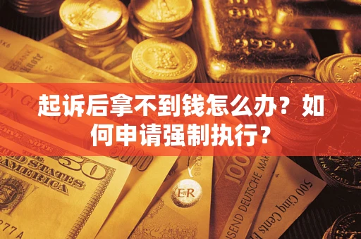 济南起诉后拿不到钱怎么办？如何申请强制执行？