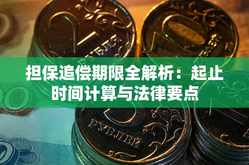 济南担保追偿期限全解析：起止时间计算与法律要点