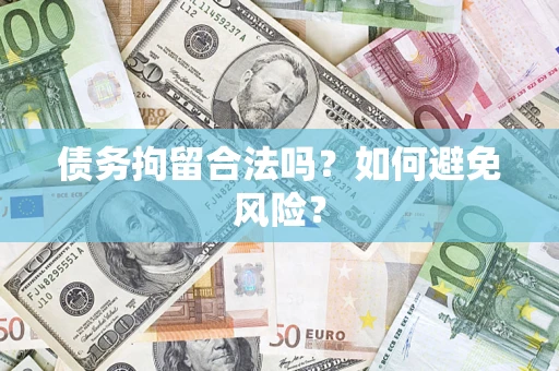 济南债务拘留合法吗？如何避免风险？