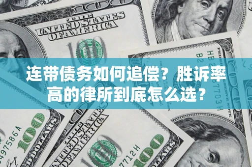 济南连带债务如何追偿？胜诉率高的律所到底怎么选？