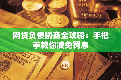 济南网贷负债协商全攻略：手把手教你减免罚息