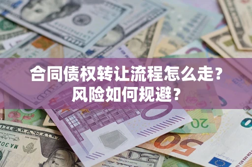 济南合同债权转让流程怎么走？风险如何规避？