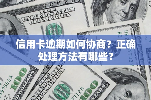 济南信用卡逾期如何协商？正确处理方法有哪些？