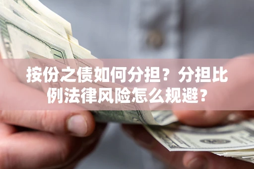 济南按份之债如何分担？分担比例法律风险怎么规避？