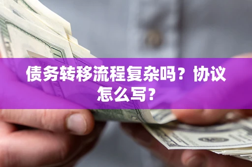 济南债务转移流程复杂吗？协议怎么写？