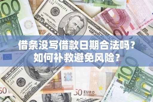 济南借条没写借款日期合法吗？如何补救避免风险？