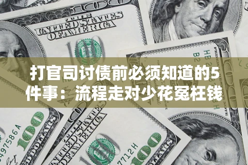 济南打官司讨债前必须知道的5件事：流程走对少花冤枉钱
