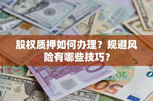 济南股权质押如何办理？规避风险有哪些技巧？