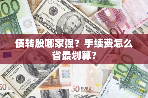 济南债转股哪家强？手续费怎么省最划算？