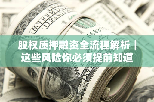 济南股权质押融资全流程解析｜这些风险你必须提前知道
