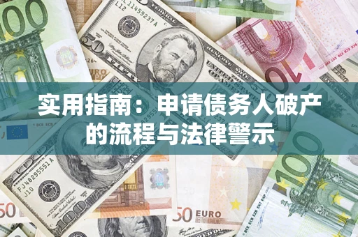 济南实用指南：申请债务人破产的流程与法律警示