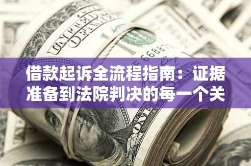 济南借款起诉全流程指南：证据准备到法院判决的每一个关键步骤