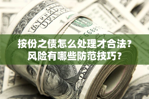 济南按份之债怎么处理才合法？风险有哪些防范技巧？