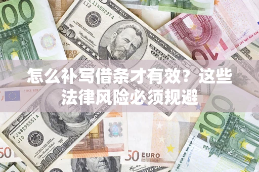 济南怎么补写借条才有效？这些法律风险必须规避