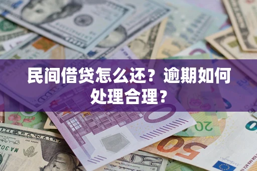 济南民间借贷怎么还？逾期如何处理合理？