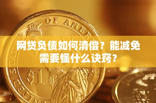 济南网贷负债如何清偿？能减免需要懂什么诀窍？