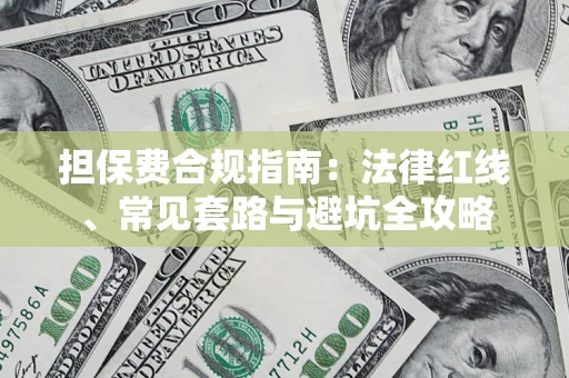 济南担保费合规指南：法律红线、常见套路与避坑全攻略