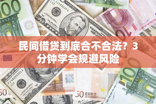 济南民间借贷到底合不合法？3分钟学会规避风险