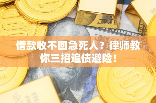 济南借款收不回急死人？律师教你三招追债避险！