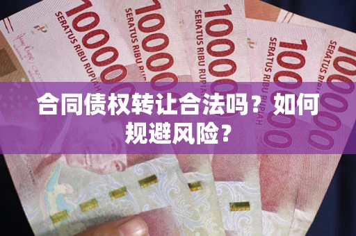 济南合同债权转让合法吗?如何规避风险? 济南合同债权转让合法吗?如何规避风险?