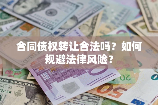 济南合同债权转让合法吗？如何规避法律风险？