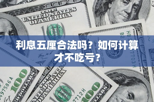 济南利息五厘合法吗？如何计算才不吃亏？