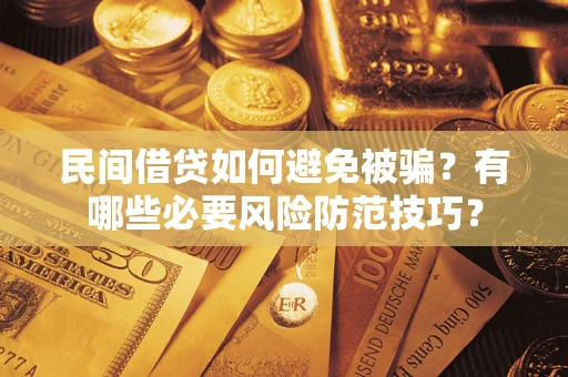 济南民间借贷如何避免被骗？有哪些必要风险防范技巧？