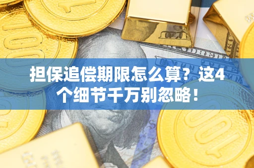 济南担保追偿期限怎么算?这4个细节千万别忽略! 济南担保追偿期限怎么算?这4个细节千万别忽略!